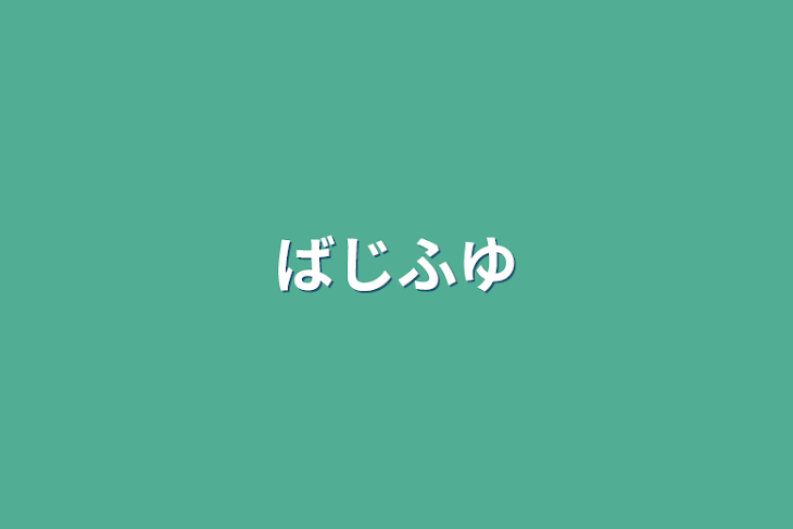 「ばじふゆ」のメインビジュアル