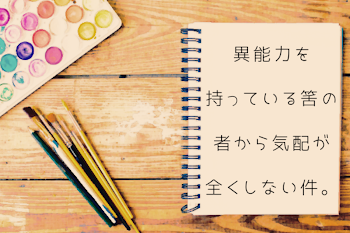 異能力を持っている筈の者から気配が全くしない件。