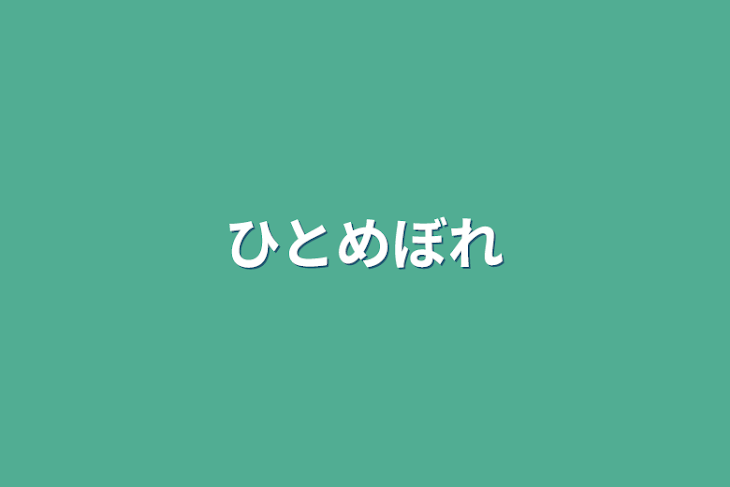 「ひとめぼれ」のメインビジュアル