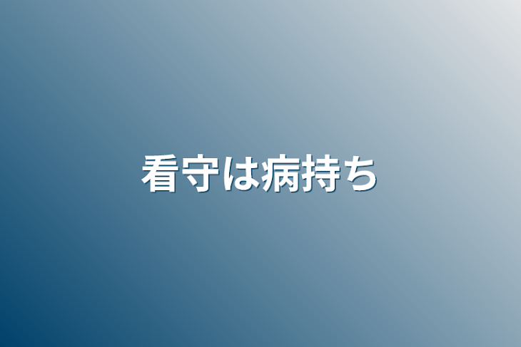 「看守は病持ち」のメインビジュアル