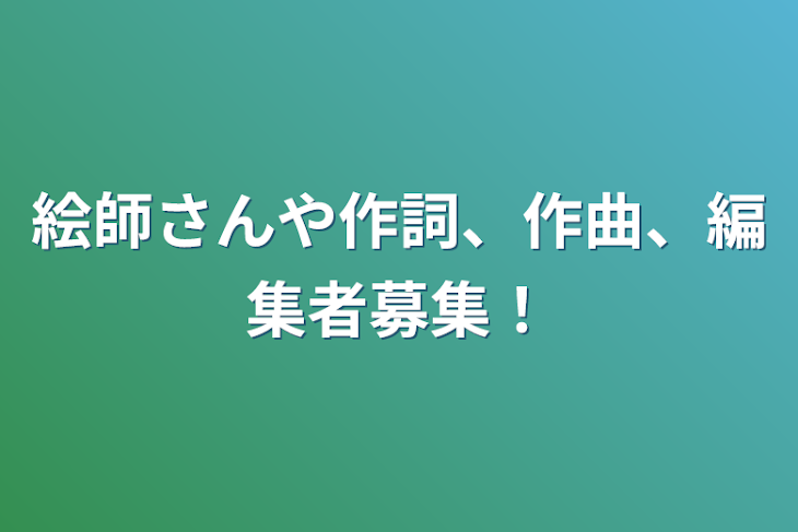 「絵師さんや作詞、作曲、編集者募集！」のメインビジュアル