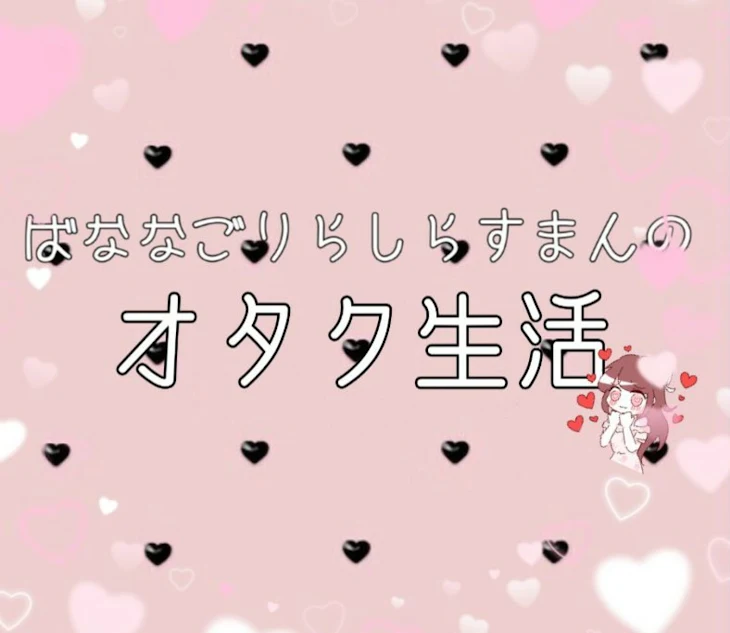 「ばななごりらしらすまんのオタク生活໒꒱· ﾟ~トマトコラボ~」のメインビジュアル