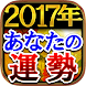 【的中占い】2017年あなたの運勢