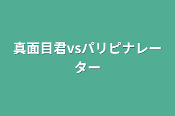 真面目君vsパリピナレーター