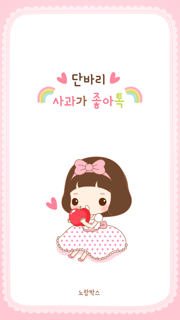 노랑박스 단바리 사과가좋아 카카오톡 테마 Screen 1