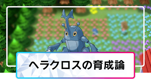 ポケモンダイパリメイク ヘラクロスの育成論と対策 sp 神ゲー攻略