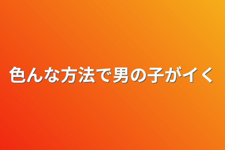 「色んな方法で男の子がイく」のメインビジュアル