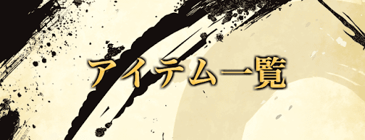 アイテム