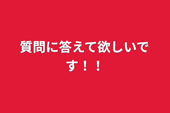 「質問に答えて欲しいです！！」のメインビジュアル