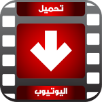 Cover Image of Descargar تحميل فيديو من اليوتيوب Broma 1.0 APK