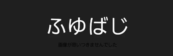 「ふゆばじです(☝ ՞  ՞)☝ｳｪｪｪｪｪｪｪｪｪｪｲ!!!!!!」のメインビジュアル