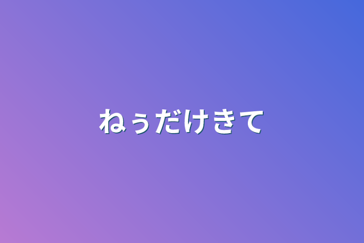 「ねぅだけきて」のメインビジュアル