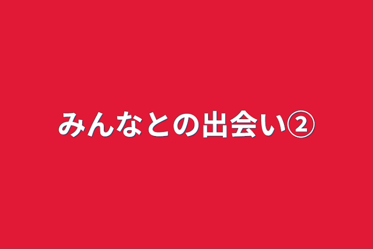 「みんなとの出会い②」のメインビジュアル