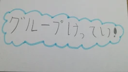 メンバー決定したよー