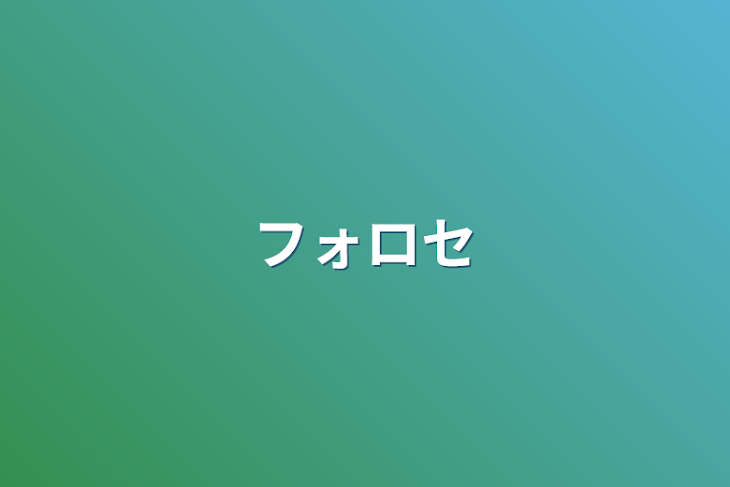 「フォロセ」のメインビジュアル