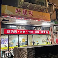 好朋友土鵝專營店