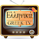 Download Greek TV For PC Windows and Mac 1.0