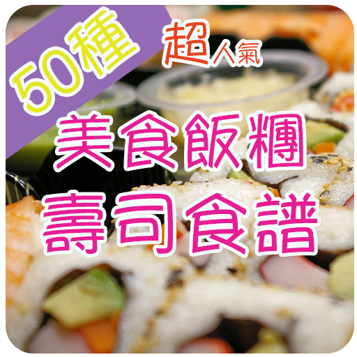 簡單美食飯糰壽司食譜 遊戲 App LOGO-APP開箱王