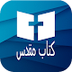 Download کتاب مقدس [Farsi (Persian) Holy Bible] For PC Windows and Mac 7.8