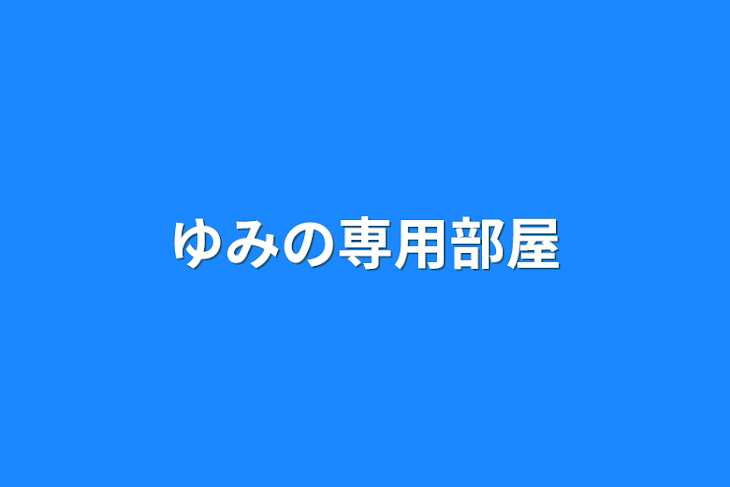 「ゆみの専用部屋」のメインビジュアル