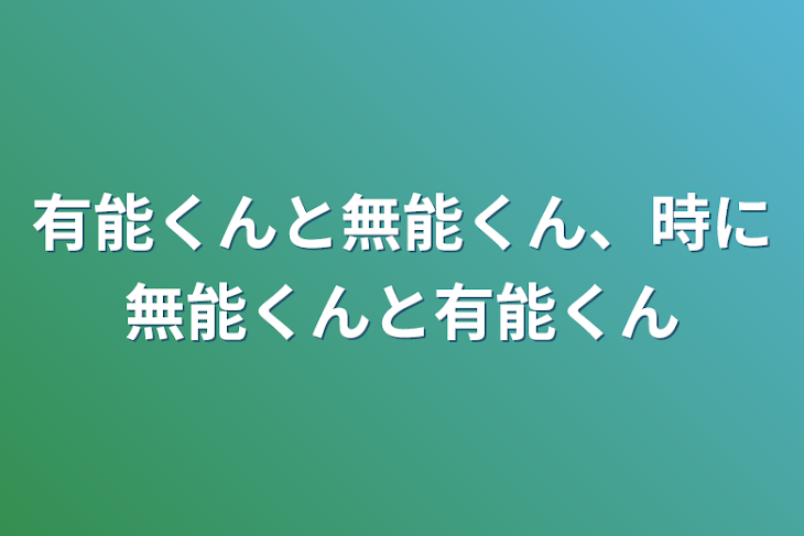 「有能くんと無能くん、時に無能くんと有能くん」のメインビジュアル