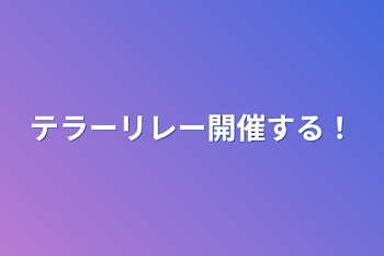 テラーリレー開催する！