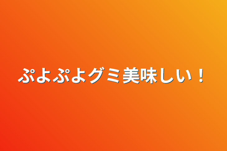 「ぷよぷよグミ美味しい！」のメインビジュアル