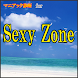 マニアック診断 for セクシーゾーン（SexyZone）