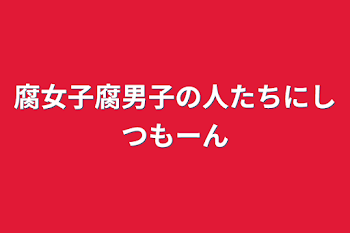 「腐女子腐男子の人たちにしつもーん」のメインビジュアル