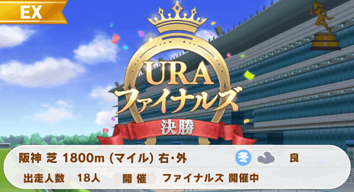 URAファイナルズ決勝