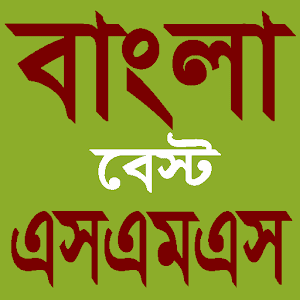 Download বাংলা এসএমএস-Bangla Sms For PC Windows and Mac