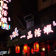 一品活蝦