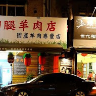 小腳腿羊肉店