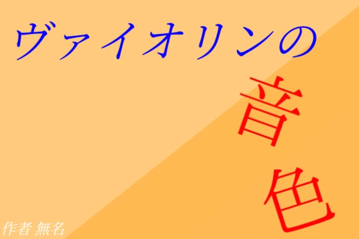 「ヴァイオリンの音色」のメインビジュアル