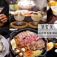 甘釜京韓日燒肉料理專門店