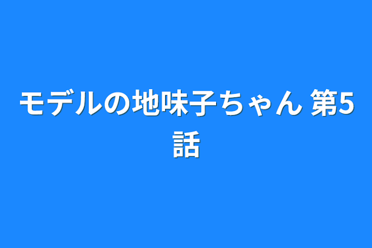 「モデルの地味子ちゃん 第5話」のメインビジュアル