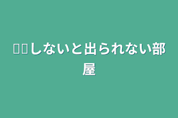 𓏸𓏸しないと出られない部屋