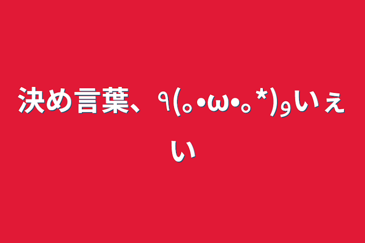 「決め言葉、٩(｡•ω•｡*)وいぇい」のメインビジュアル