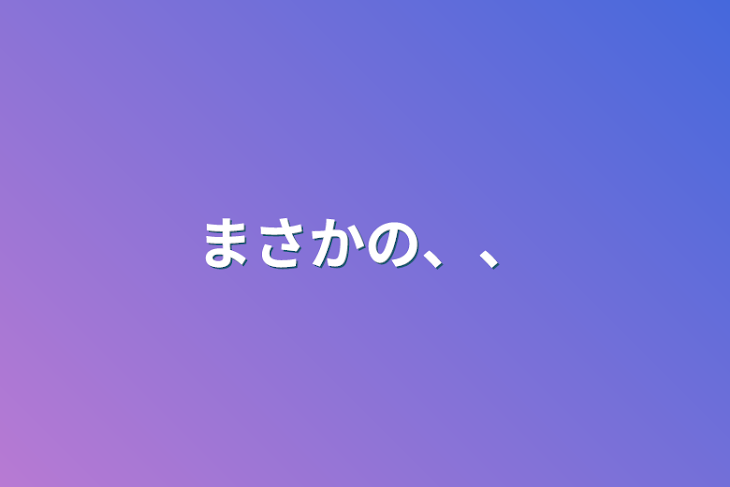 「まさかの、、」のメインビジュアル