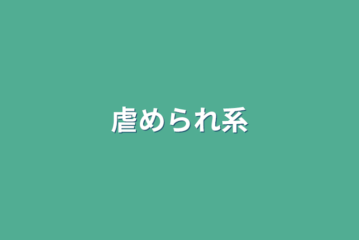 「虐められ系」のメインビジュアル