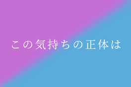 この気持ちの正体は