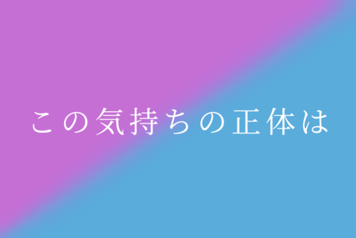 「この気持ちの正体は」のメインビジュアル