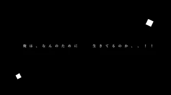 俺は、なんのために、生きてるのか、、！！