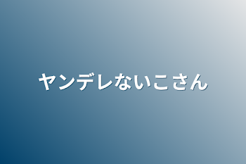 ヤンデレないこさん