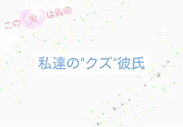 私達の"クズ"彼氏