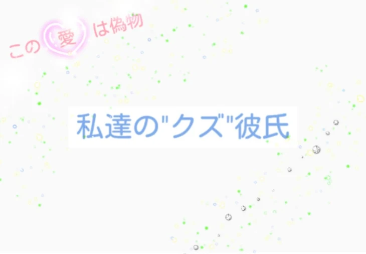 「私達の"クズ"彼氏」のメインビジュアル