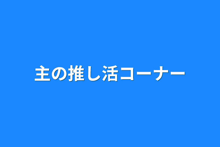 「主の推し活コーナー」のメインビジュアル