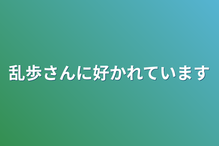 「乱歩さんに好かれています」のメインビジュアル