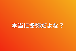 本当に冬弥だよな？