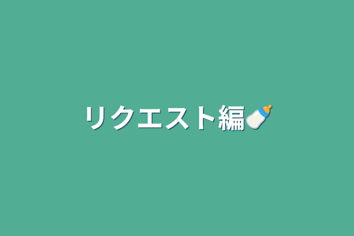 「リクエスト編🍼」のメインビジュアル